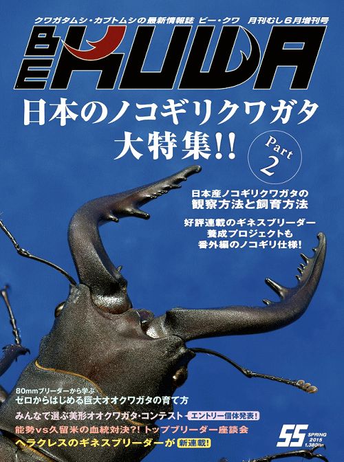 ビークワ55号（BE・KUWA） 日本のノコギリクワガタ大特集!!
