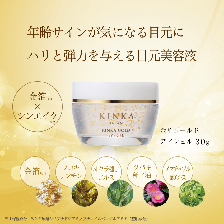 金箔配合の目元ジェル【公式】KINKA
