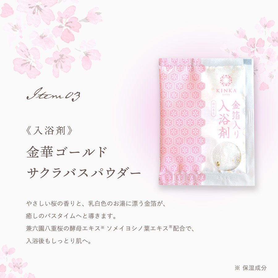 ローション80ml、ソープ10g、サクラバスパウダー、KINKAあぶらとり紙