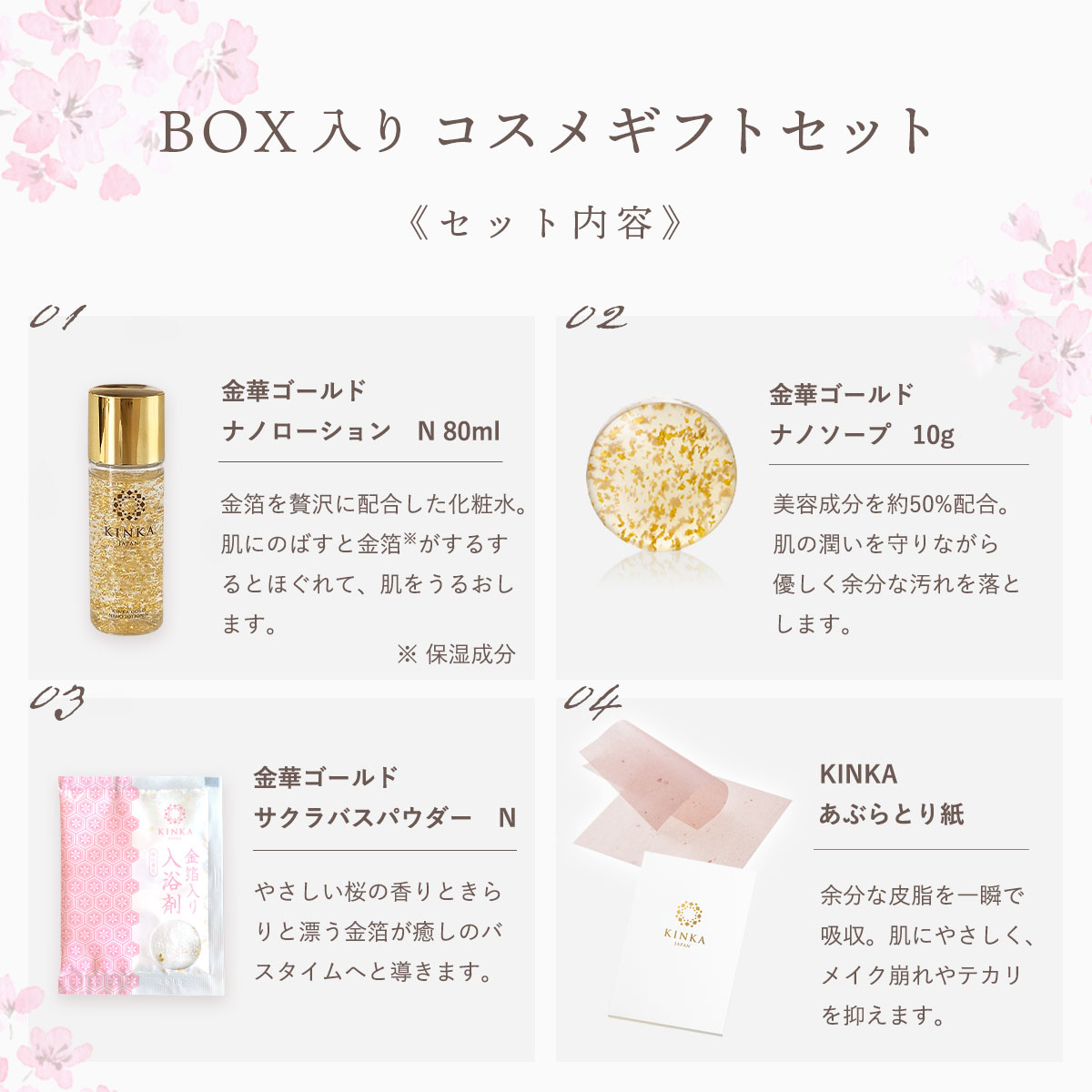ローション80ml、ソープ10g、サクラバスパウダー、KINKAあぶらとり紙