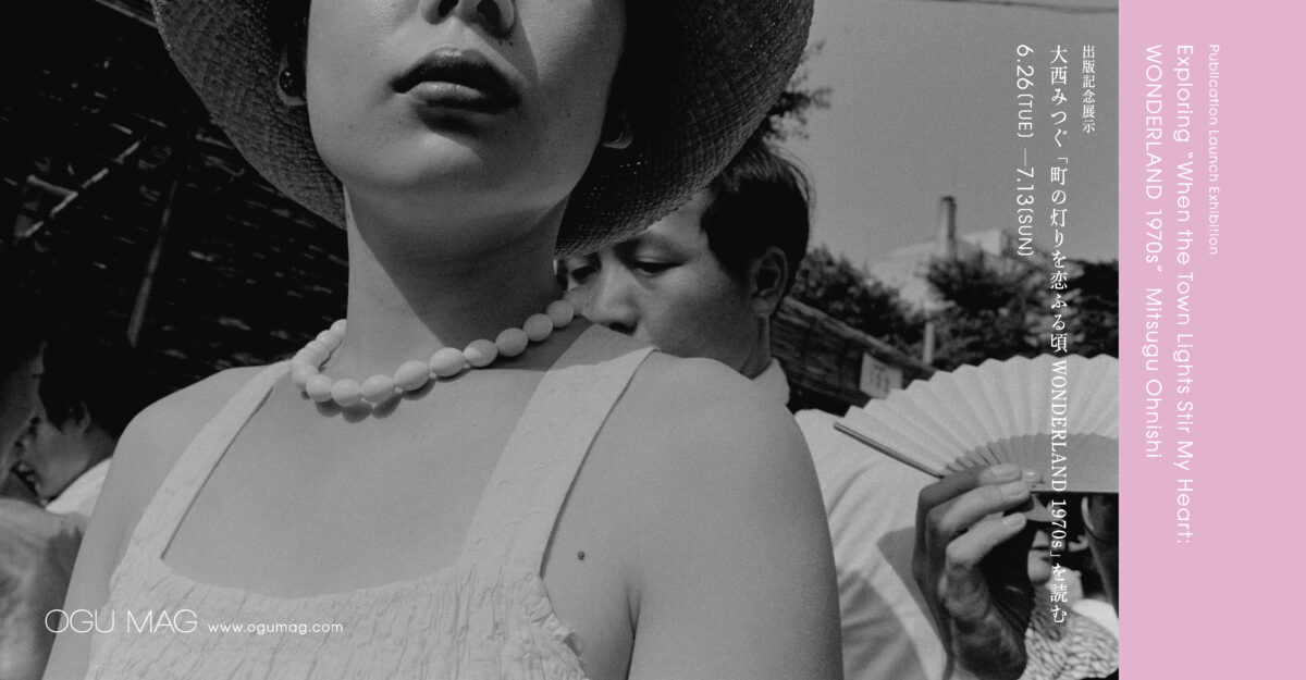 新刊のお知らせ：大西みつぐ写真集『町の灯りを恋ふる頃 WONDERLAND