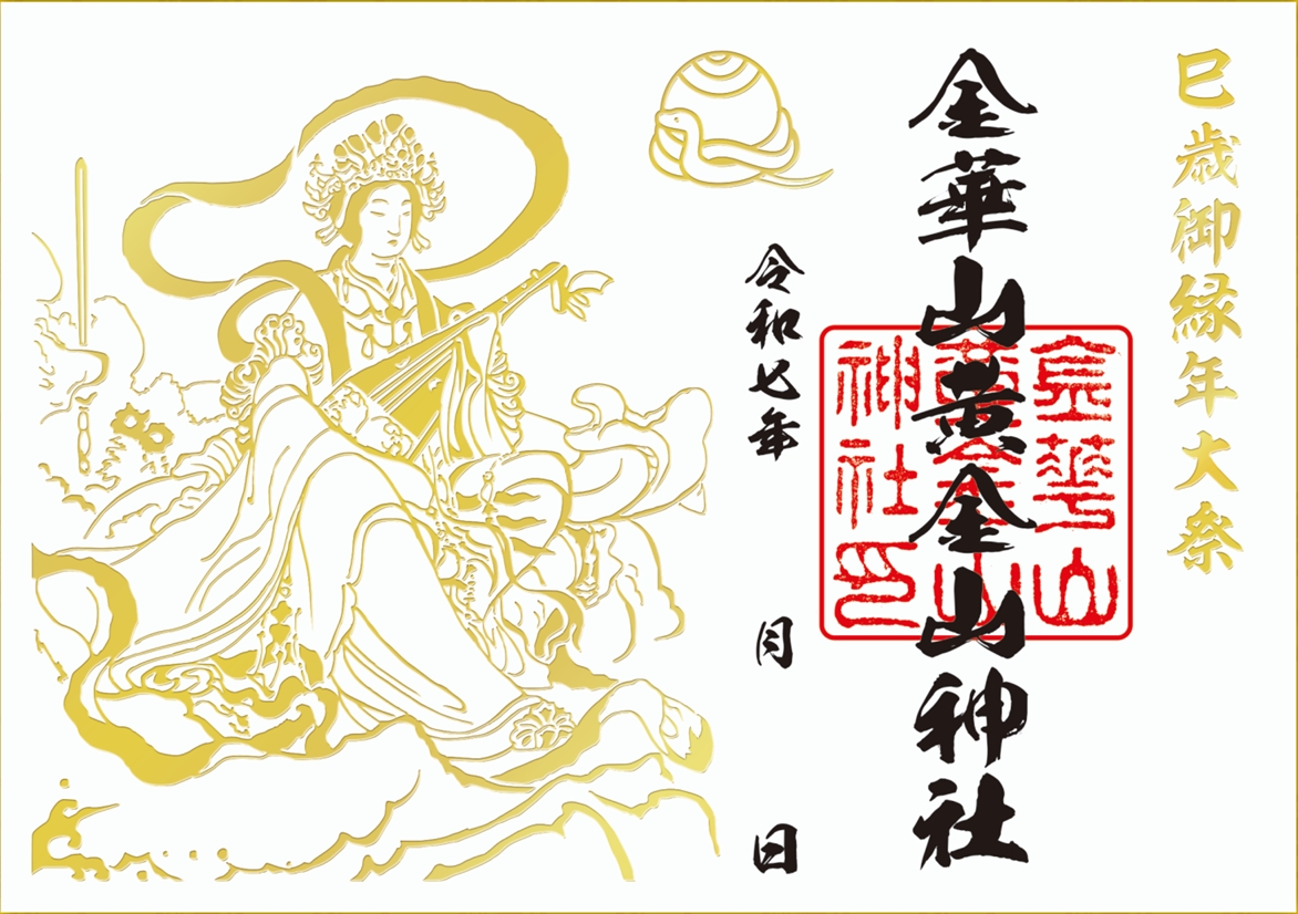 巳歳御縁年限定御朱印・授与品 - 金華山黄金山神社【宮城県石巻市