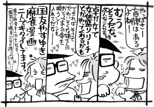 西原理恵子 ＆ 山崎一夫 素早いアガリ点申告は当然！ 放銃点も予測すべ