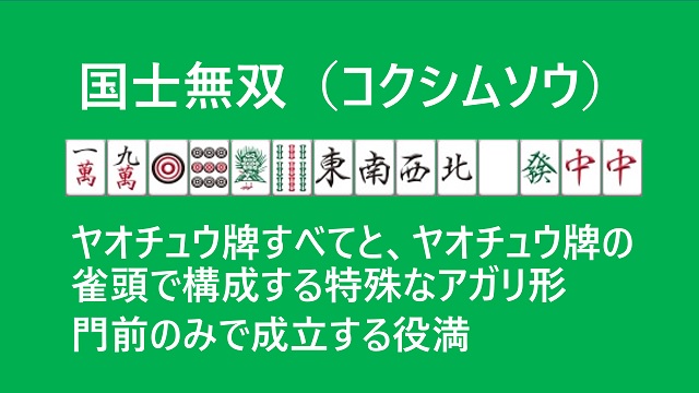 国士無双（コクシムソウ）：13種の么九牌すべてを揃えると成立する役満