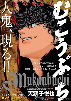 本日発売！】「むこうぶち」 64巻 天獅子悦也【デジタル特典付き