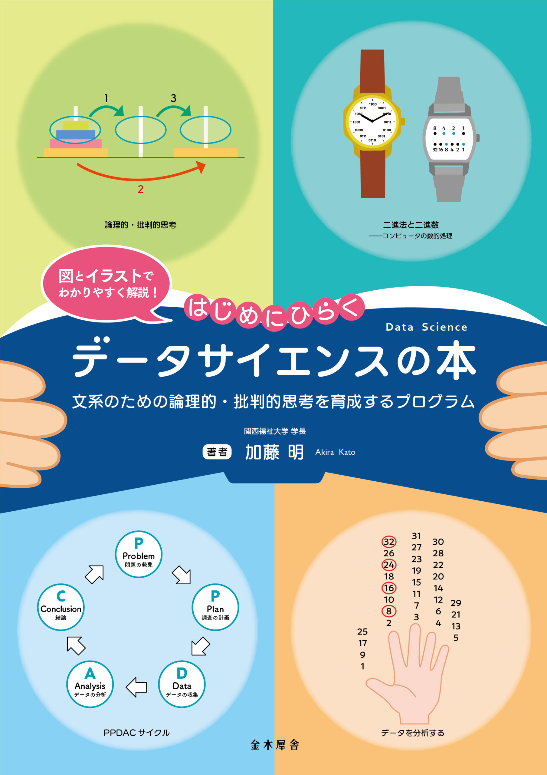 はじめにひらくデータサイエンスの本 文系のための論理的・批判的思考