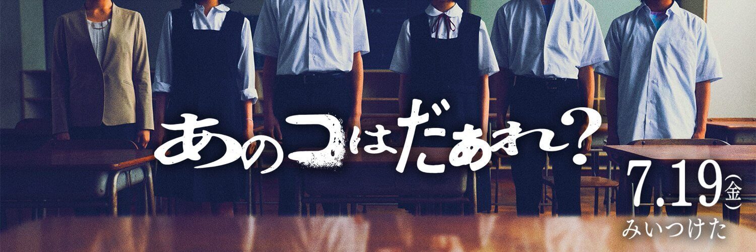 あのコはだぁれ？ | キノフィルムズ