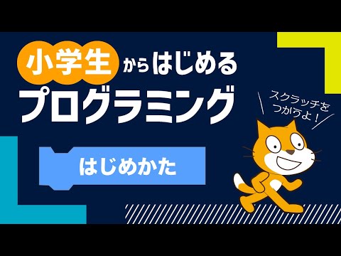 小学生からはじめるプログラミング入門講座 | 1. Scratchのはじめ方と