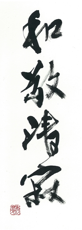 和敬清寂 | 書家／書道家 木下真理子