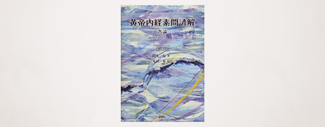 黄帝内経素問諺解 各論』岡本一抱/著・木田一歩/整理 - 木田鍼灸院