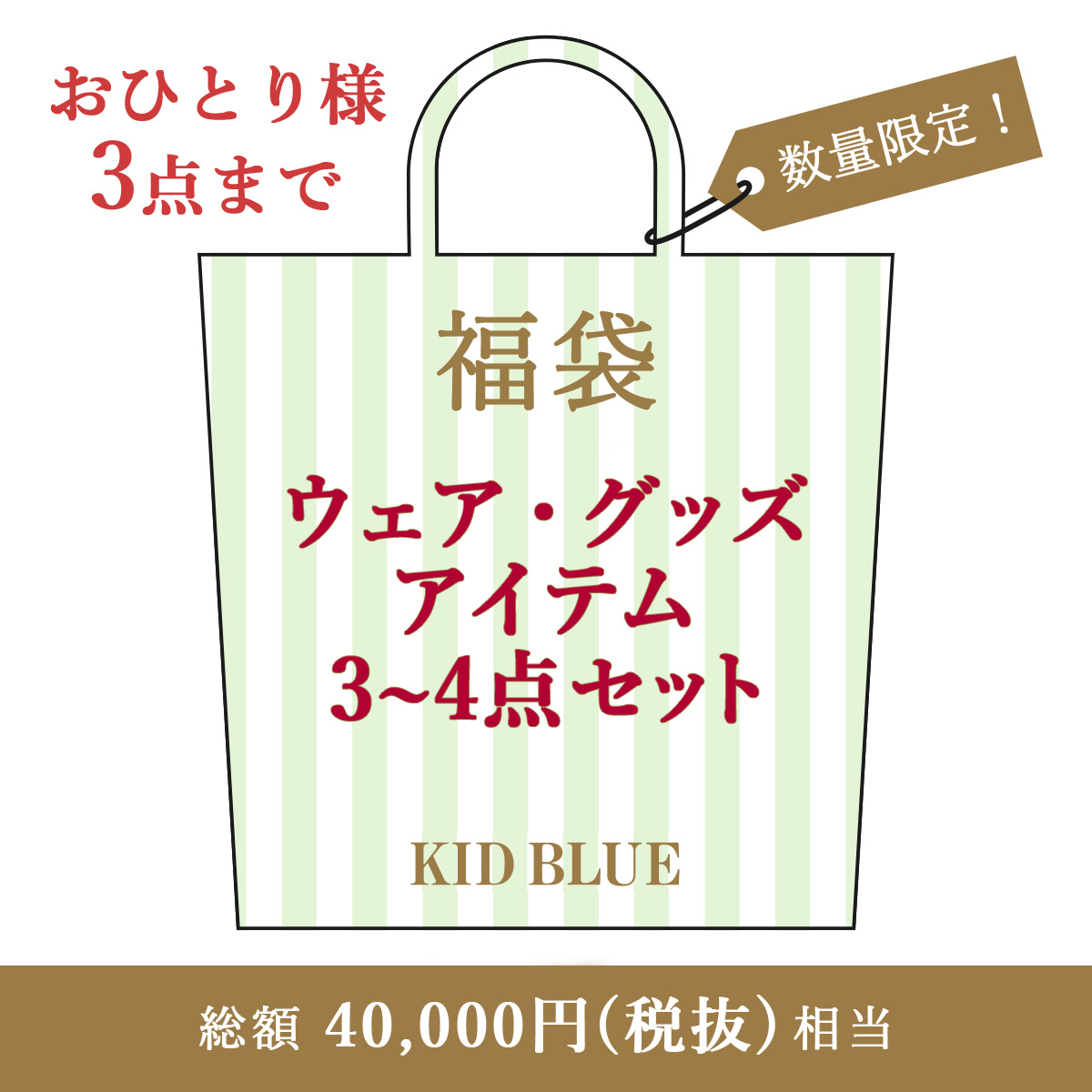 12/23 10時～KID BLUE福袋販売についてのお知らせ | KID BLUE（キッド