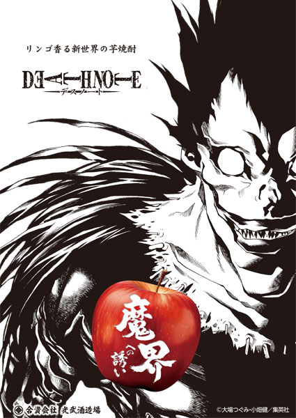 DEATH NOTE 魔界への誘い 芋焼酎 リンゴの香り 光武酒造場 デス