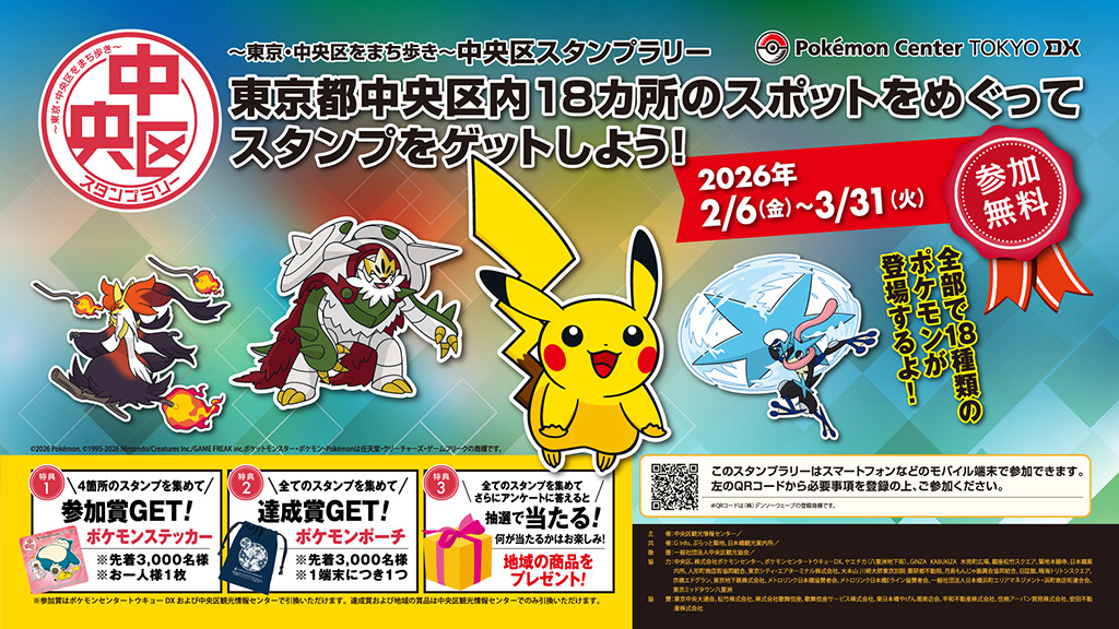 中央区に隠れたポケモン達を探そう！「中央区スタンプラリー＜2026