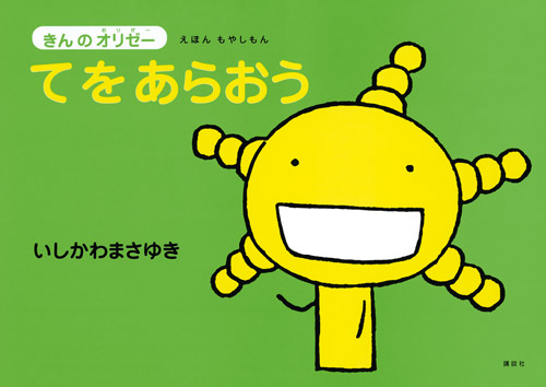 えほん もやしもん 「きんのオリゼー」てをあらおう - BSN キッズ