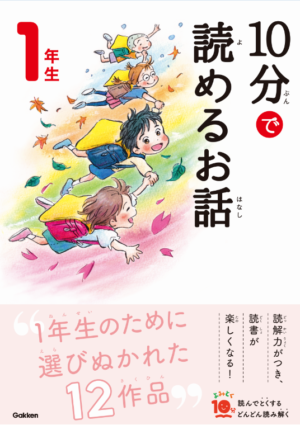 楽しいお話がいっぱい！よみとく10分シリーズのひみつ | 身近なふしぎ
