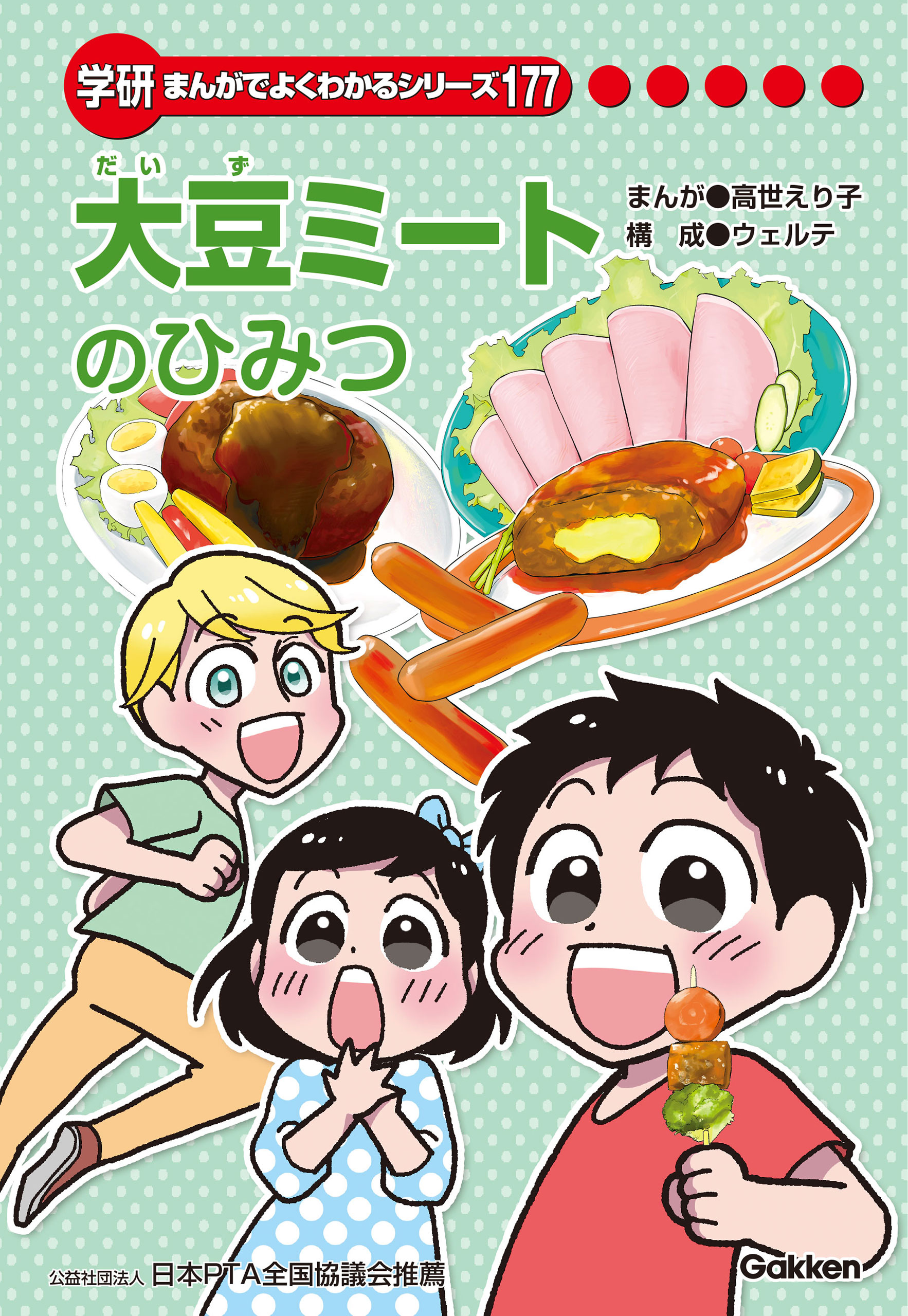 大豆ミートのひみつ | まんがひみつ文庫 | まんがでよくわかるシリーズ