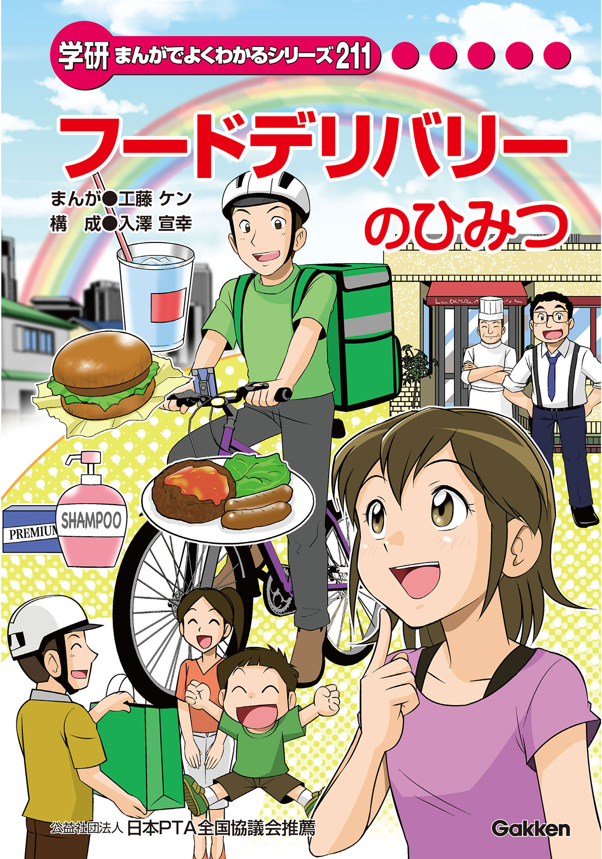 フードデリバリーのひみつ | まんがひみつ文庫 | まんがでよくわかる