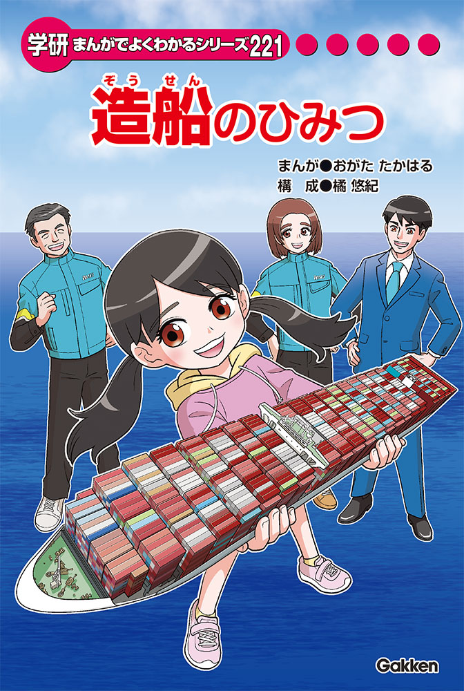 造船のひみつ | まんがひみつ文庫 | まんがでよくわかるシリーズ
