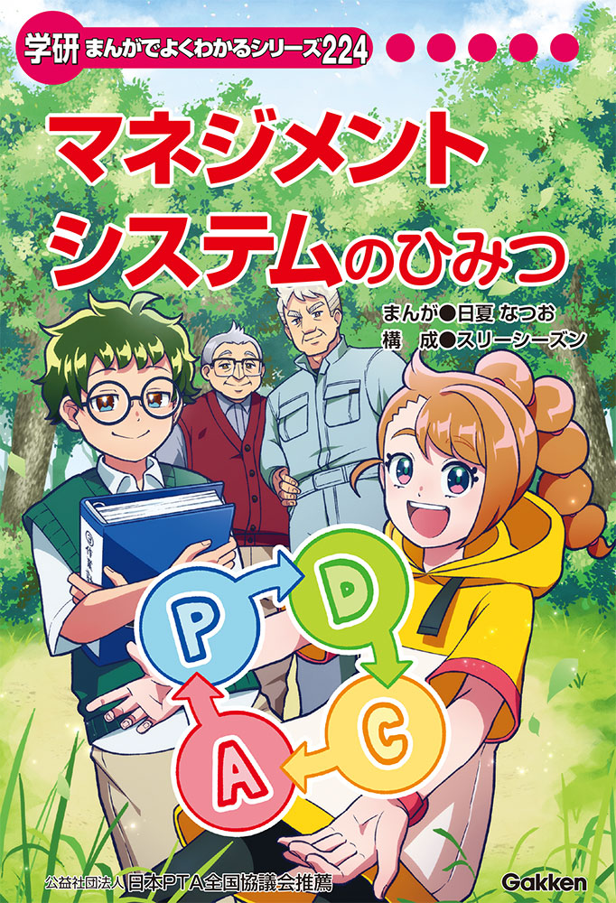 マネジメントシステムのひみつ | まんがひみつ文庫 | まんがでよく