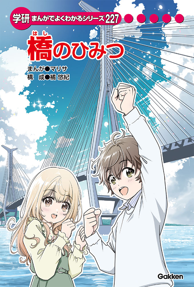 橋のひみつ | まんがひみつ文庫 | まんがでよくわかるシリーズ