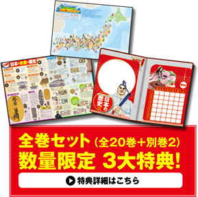 集英社コンパクト版『学習まんが 日本の歴史』好評発売中！ どこでも
