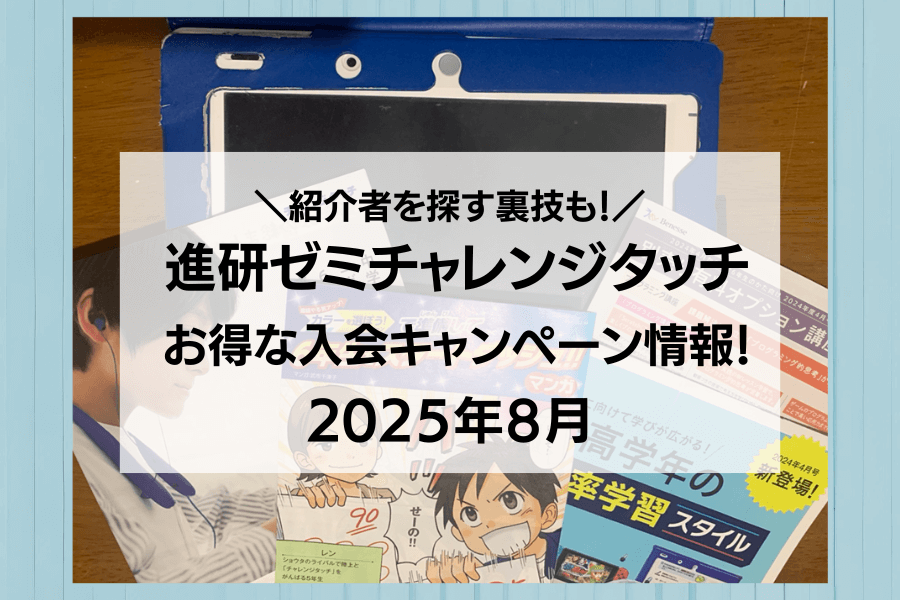 進研ゼミチャレンジタッチお得な入会キャンペーン！2025年8月小学講座