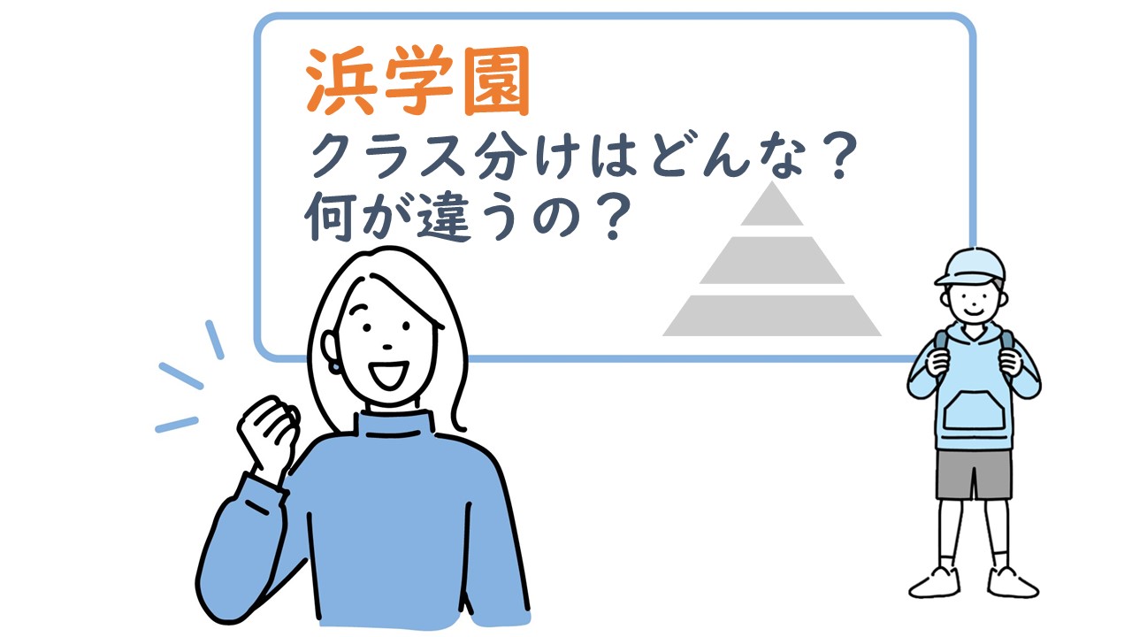 浜学園のクラス分けを解説：H、S、Ⅴクラス替えで何が変わる？ | KIDS