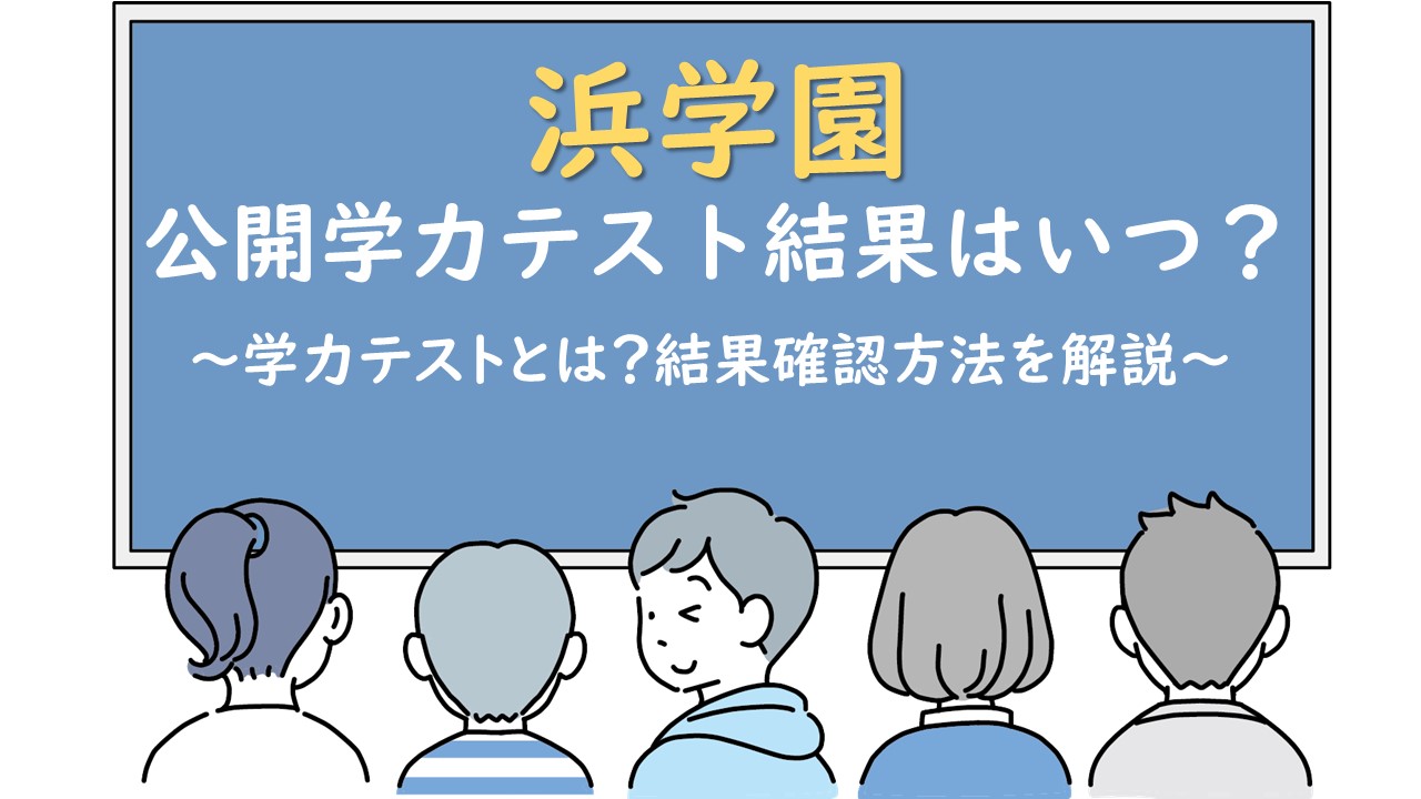 浜学園の公開学力テスト：結果はいつ分かる？日曜日の月1テストを受け