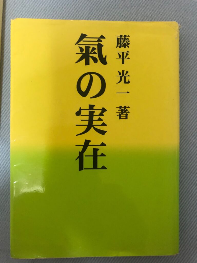 藤平光一（宗主）の本 | 書籍案内 | 心身統一合氣道 豊中教室