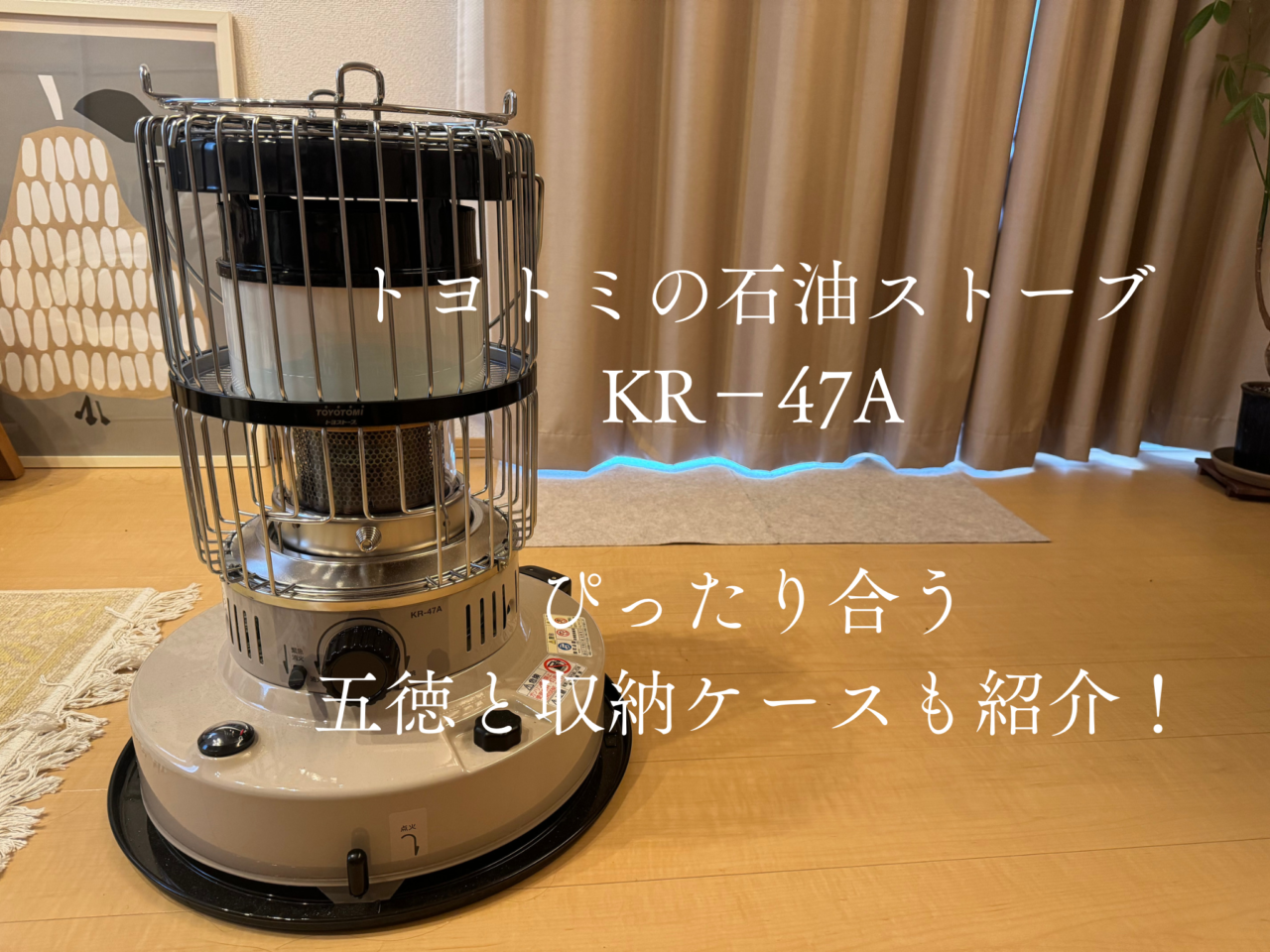 おしゃれで機能的な石油ストーブならトヨトミのKR−47A。ぴったりの