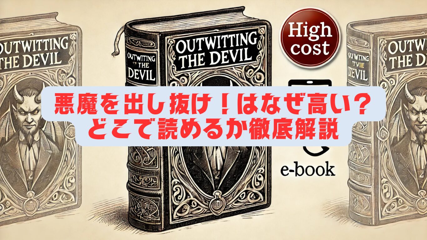 悪魔を出し抜け！はなぜ高い？どこで読めるか徹底解説