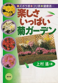 キク栽培の本| 菊の花百貨