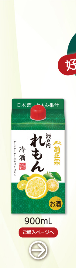 菊正宗 れもん冷酒 900mLパック」 | ≪公式≫菊正宗ネットショップ
