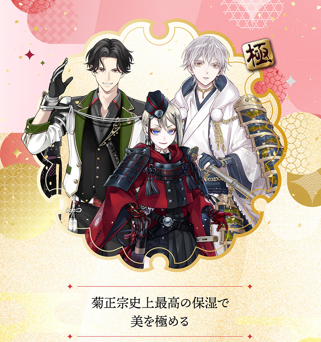 第2弾！刀剣乱舞×菊正宗化粧品「日本酒の美容液NA5 150mL+トラベル