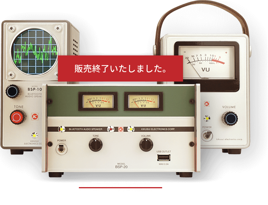 菊水電子工業 昭和レトロ計測器 BLUETOOTH AUDIO SPEAKER BSPシリーズ