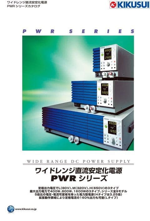 ワイドレンジ直流電源｜PWRシリーズ - 菊水電子工業株式会社