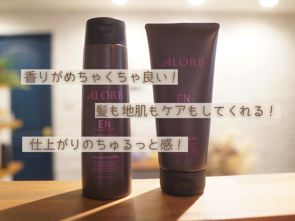 アローブ】酵素シャンプーが人気な理由！香り良し、質感良し、毎日の