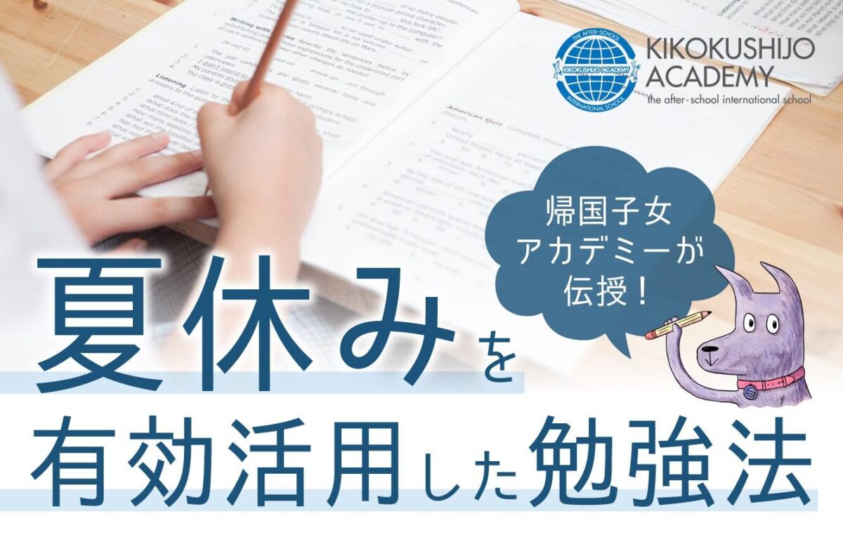 帰国子女アカデミーが伝授！ 夏休みを有効活用した勉強法 - 帰国生のミカタ