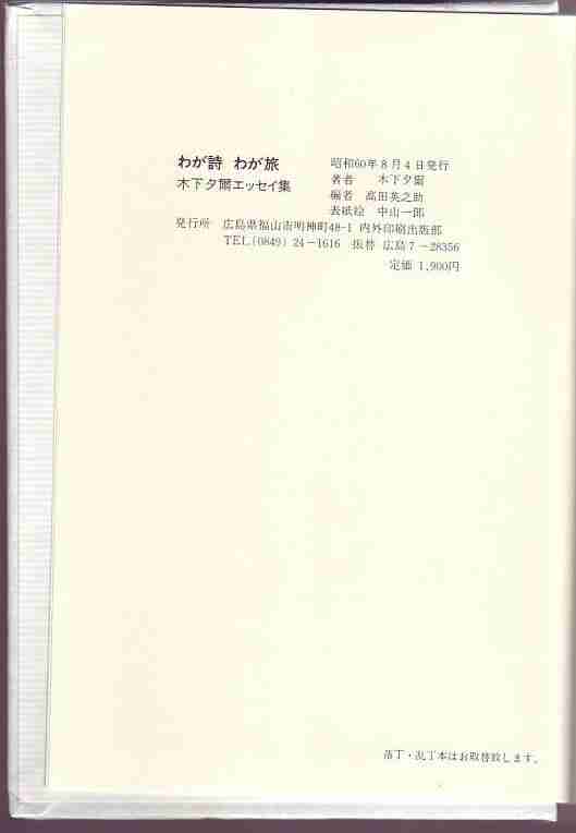 きのした ゆうじ【木下夕爾】 （1914～1965）
