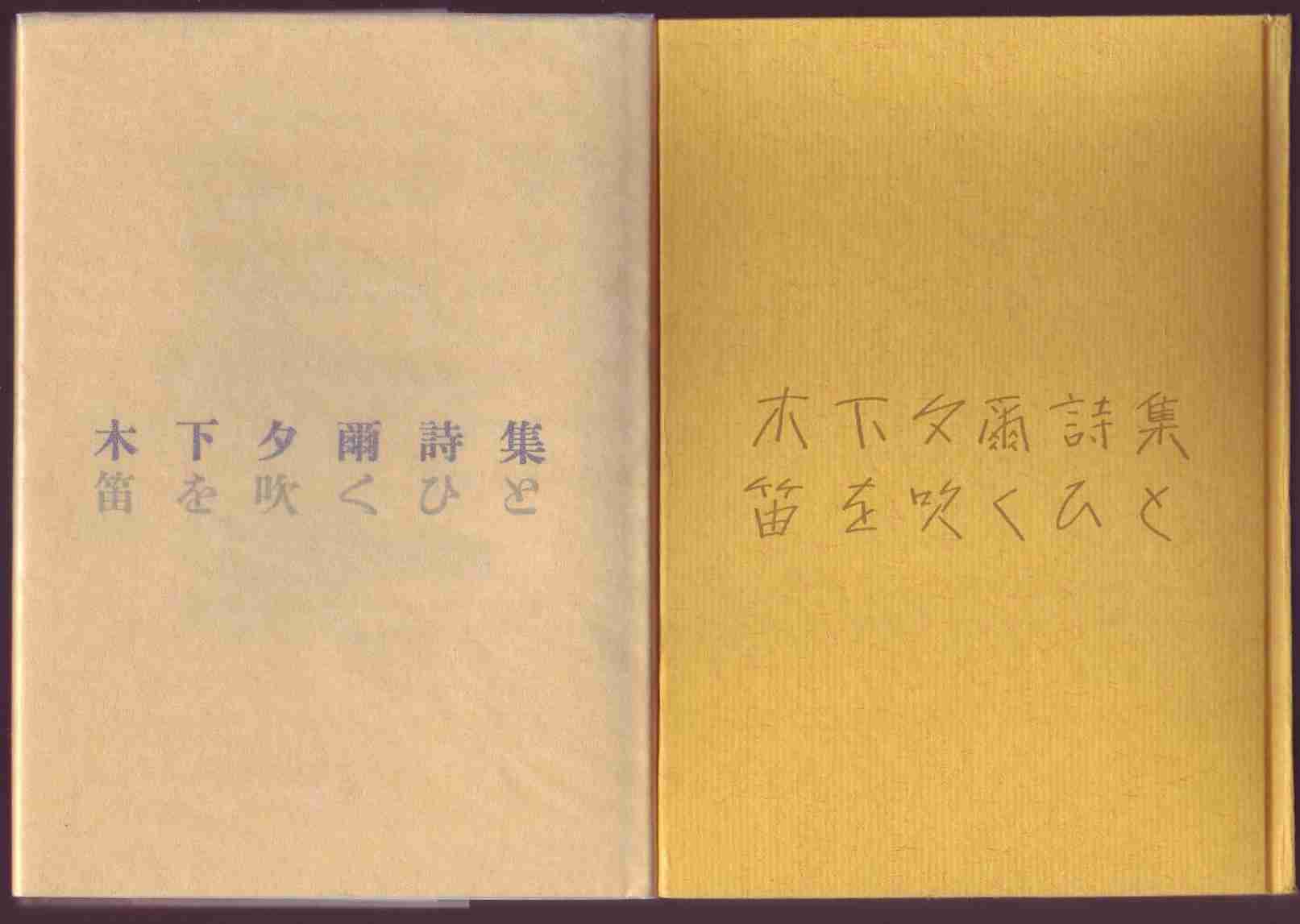 きのした ゆうじ【木下夕爾】 （1914～1965）