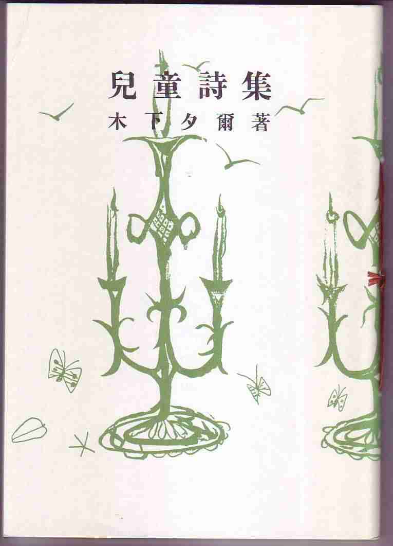 きのした ゆうじ【木下夕爾】 （1914～1965）