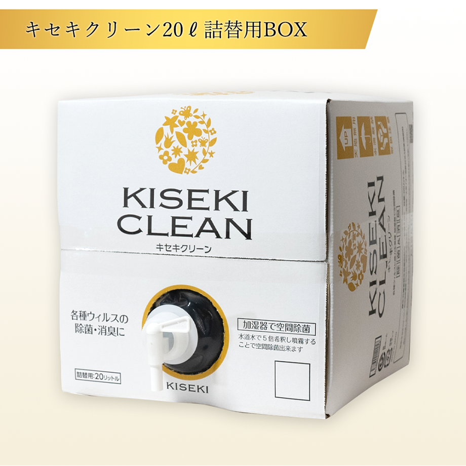 キセキクリーン20L 詰め替え用BOX 微酸性次亜塩素酸水で除菌・消臭