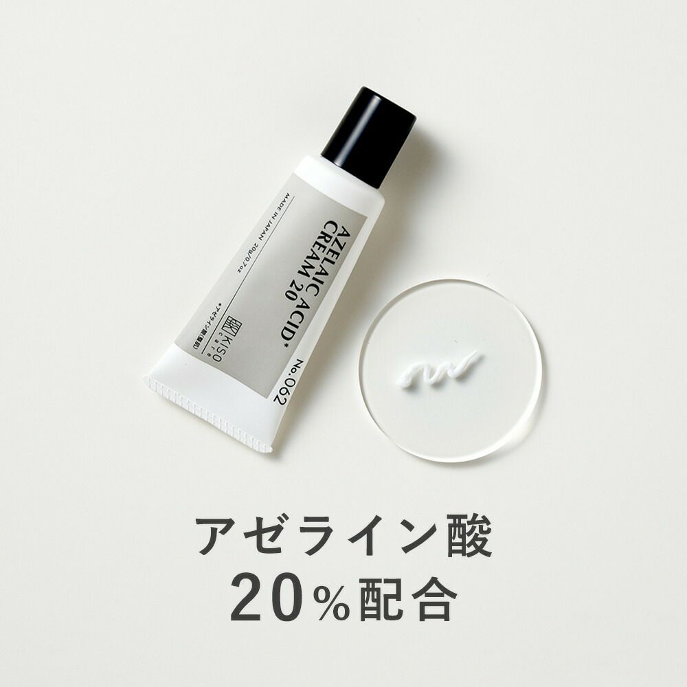 会員様限定 34％OFF】KISOCARE アゼライン酸 20％配合フェイスクリーム