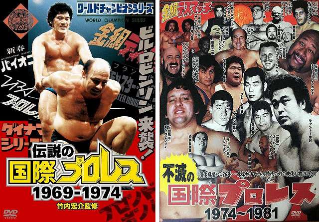伝説の国際プロレス・不滅の国際プロレス、収録内容リスト | 昭和プロレス