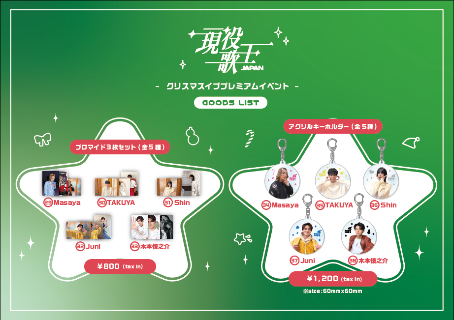 現役歌王】12月24日現役歌王 JAPAN クリスマスイブ プレミアムイベント