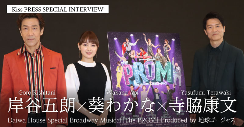 地球ゴージャス『The PROM』葵わかな 、岸谷五朗、寺脇康文による記者