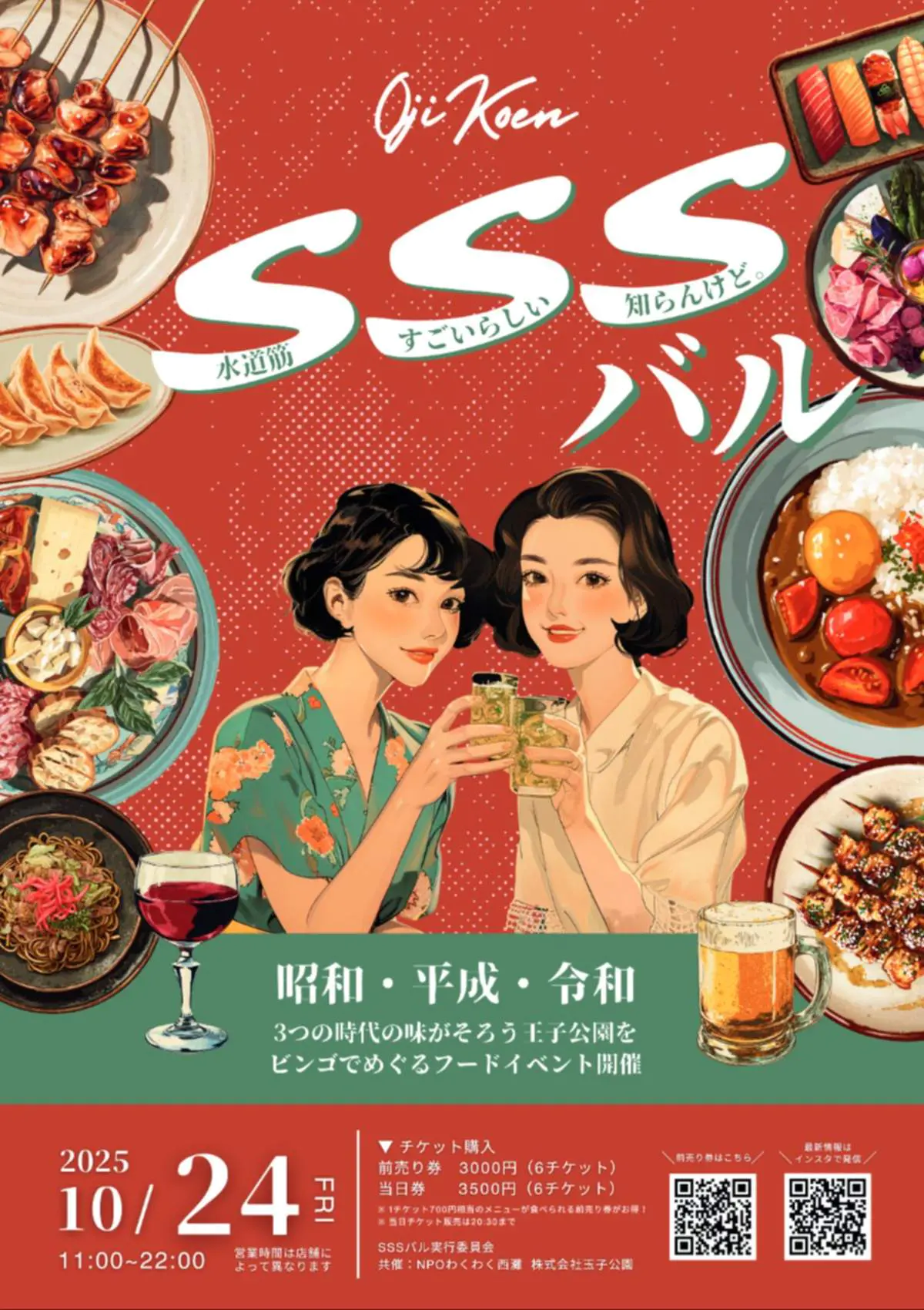 昭和から令和の味を巡るまち回遊フードイベント 「SSSバル（水道筋