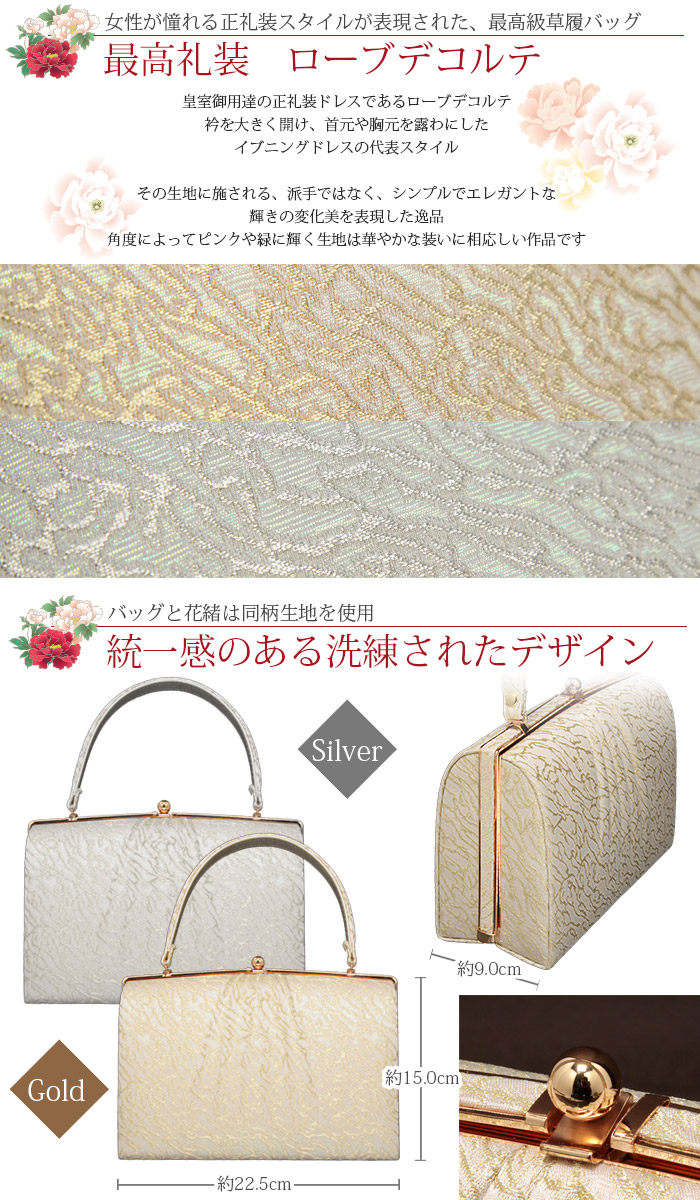 草履バッグセット 留袖用 訪問着用 ＜ローブデコルテ＞ Sサイズ M