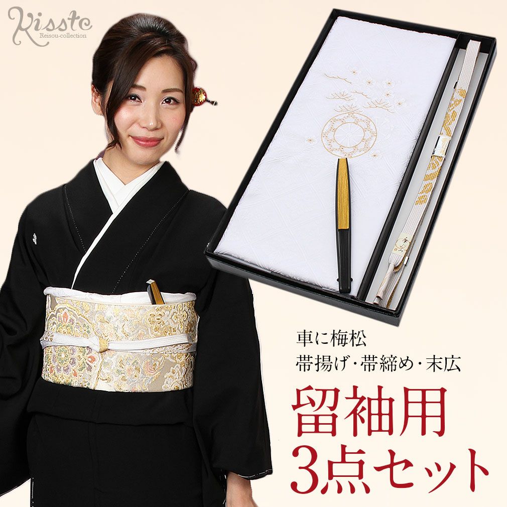 帯揚げ 帯締め 3点セット留袖用 フォーマル 絹 ＜車に梅松＞ 刺繍 箱入り