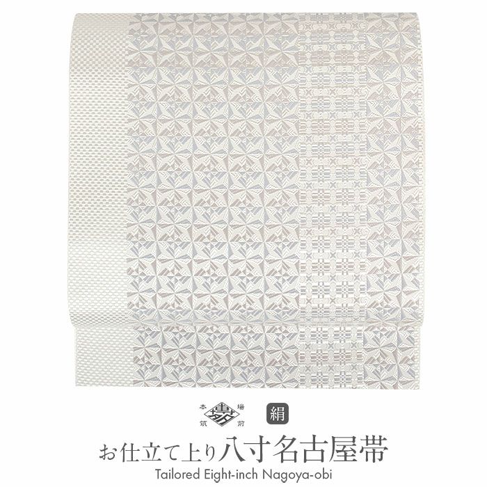 名古屋帯 博多帯 博多織 帯 八寸 白 花草 協和織工場 正絹 仕立て上がり